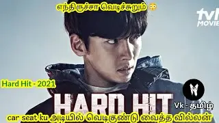 | Hard hit 2021 | ஏன்டா குண்டு வைக்குற இடமாடா அது , தமிழ் story explanation