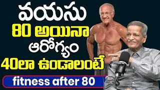 To stay healthy even at 80 years old&hellip; | fitness after 80 | Tips For Healthy Lifestyle Telugu