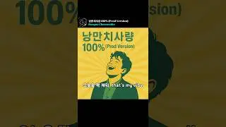 🎵 낭만치사량 100% (Prod Version) - Basque Cheesecake #낭만치사량100 #basquecheesecake