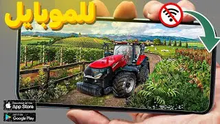 تحميل افضل 5 العاب محاكي المزارع الاصليه للموبايل 2025