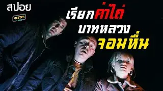 | ตลกร้าย | ปฏิบัติการเรียกค่าไถ่ บาทหลวงจอมหื่น ! | สปอยหนัง | Big Nothing 2006