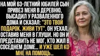 Сын бросил меня в деревне у разваленного дома, но он и представить не мог, кто был моим соседом… 