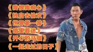刘德华《我恨我痴心》《独自去偷欢》《世界第一等》《暗里着迷》 #音乐分享 #音乐 #好歌推荐 #音乐推荐