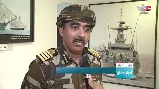 مشاركة البحرية السلطانية العمانية في تمريني الشموخ2 والسيف السريع3