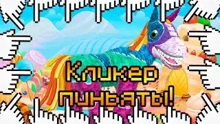 КЛИКЕР ПИНЬЯТЫ!