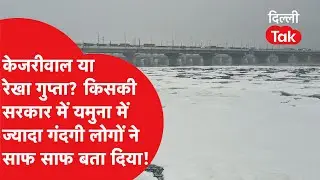 Yamuna News: किसकी सरकार में यमुना का ज्यादा बुरा हाल? घाट के किनारे रहने वाले लोगों ने क्या बताया?