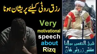Rizq Speech, Very Motivational || Mufti Zarwali Khan ka Rizq se Mutalaq Motivational Bayan || رزق