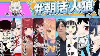【#朝活人狼】頭も体も柔らかくなりたい視点【zoom人狼】