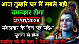 ✅27 जनवरी 2026 का महादेव जी का सन्देश | Mahadev ka sandesh | Shiv sandesh | Shiv message today