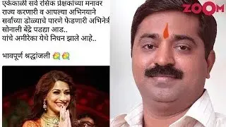 Sonali Bendre's Death Hoax - BJP MLA Causes An Uproar | Bollywood News