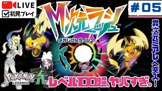 【ポケモンZA】異次元ミアレ突入！レベル100超えの怪物に挑むM次元ラッシュ #05【初見実況】