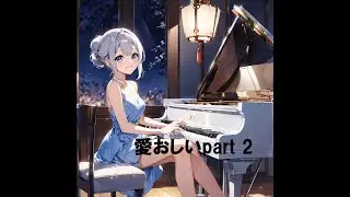 愛おしいpart 2