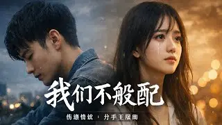 我们不般配 (We Are Not a Good Match)