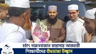দারুননাজাত মাদ্রাসায় মিজানুর রহমান আজহারীর আগমন, যা ঘটলো! | Darun nazat kamil Madrasha | Azhari