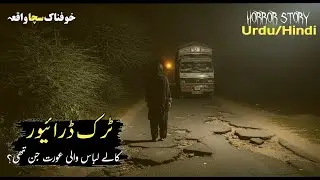 Pakistani Truck Driver Horror Story | Real Horror Story | Khufnaak Kahani | Jinn Story| Dark Sannata