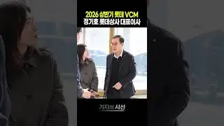 정기호 롯데상사 대표이사, 2026 상반기 롯데 VCM #정기호 #롯데상사 #대표이사 #롯데 #VCM