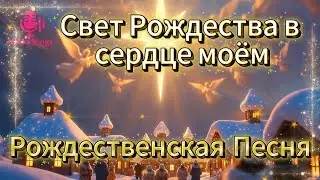 Свет Рождества в сердце моём: Рождественская песня о надежде, вере и мире | Гимн на Рождество