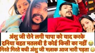 vlog#209 अंशु जी बहुत उदास थी 😭पापा को लेके बहुत रोई 🥺