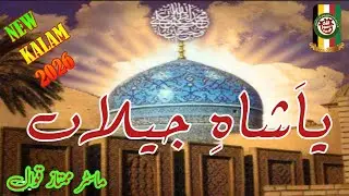 Ya Shahe Jeelan Manqabat   ||| GHOUS PAK ||| Master Mumtaz #Darbar_e_Razzaqia