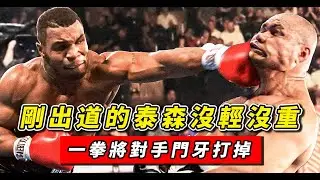 剛出道的泰森下手沒輕沒重，一拳將對手門牙打掉，賽後趕忙道歉！