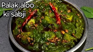 पालक की सब्जी एक बार इस तरह बनाकर के देखिए पालक न खाने वाले भी किलो किलो भर खरीदेंगे इसे खाने के लिए