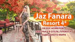 Jaz Fanara Resort 4* ЗАВТРАК, ПЛЯЖ, РИФ, НОМЕРА В ОТЕЛЕ  #egypt #отпуск #Jazfanara #travel #Египет