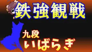 【天鳳三鳳】いばらぎ九段観戦 最強水準の打牌とは？【三人麻雀】