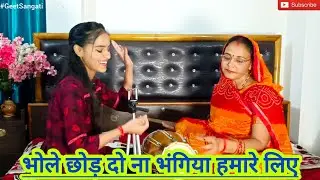 #सावन स्पेशल शिव भजन🌿भोले छोड़ दो ना भंगिया हमारे लिए🌿#bhajan #sawanspecial #shivbhajan #geetsangati
