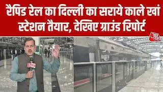Sarai Kale Khan से Meerut तक Namo Bharat Rapid Rail का कोरिडोर हुआ पूरा, 22 फरवरी को उद्घाटन