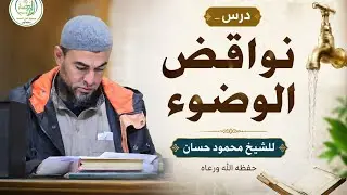 نواقض الوضوء مهمة جدا●● للشيخ محمود حسان حفظه الله ورعاه 