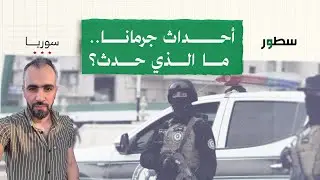 القصة الكاملة لأحداث جرمانا | هادي العبدالله