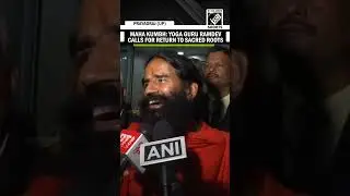 Yoga Guru Ramdev slams misuse of Maha Kumbh platform, calls for return to sacred roots