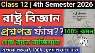 Class 12 Political Science Question Paper 2026 Semester 4 | hs 4th sem pol science suggestion 2026