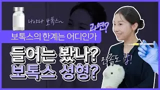 보톡스 성형 영역을 넘나들다? 보톡스의 기능의 한계는 어디까지 일까!
