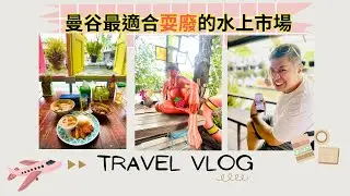 普哥帶你玩最適合耍廢的藝文特區 |  空邦鑾水上市場