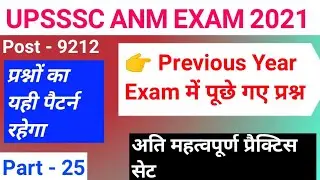 # upsssc anm / # upsssc anm 9212 vacancy / anm 9212 vacancy/ अतिमहत्वपूर्ण Exam में पूछे गए प्रश्न