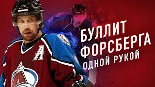 ОБУЧЕНИЕ ЛЕГЕНДАРНОМУ БУЛЛИТУ ФОРСБЕРГА