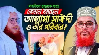 আল্লামা সাঈদী ও তার পরিবার কেমন আছে? কামাল উদ্দীন জাফরী হুজুরকে সরাসরি প্রশ্ন || Kamal Uddin Jafori