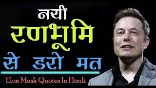 इलोन मस्क के अनमोल विचार | Elon Musk Quotes in Hindi | Hindi Quotes |