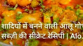 आलू गोभी की रशदार सब्जी हमारे अनोखे तारिके से बनाइये बहुत ही टेश्टी बनेगा।