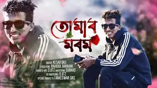 TUMAR MOROM | KESAB DAS | RAHIDUL RAHMAN | Dbtz | OFFICIAL VIDEO 2025
