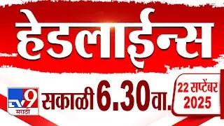 Tv9 Marathi हेडलाईन्स | Tv9 Marathi News Headline | 6:30 AM | 22 September 2025 | Headlines