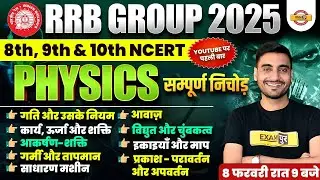 RRB GROUP D PHYSICS MARATHON CLASS | GROUP D PHYSICS MARATHON CLASS | RAILWAY GROUP D PHYSICS  CLASS