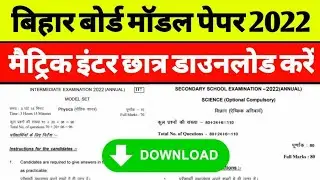 Bihar Board Model Paper 2022 Pdf Download | Matric Inter Model Paper 2022 Pdf Download Bihar Board