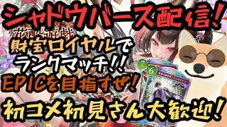【シャドバWB】財宝ロイヤルでEPICを目指す配信！初コメ指示コメ大歓迎！！#シャドバWB #shadowverse #ゲーム実況