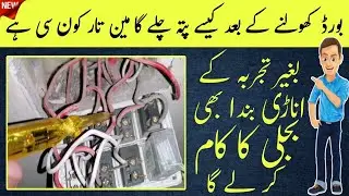 HOUSE ELECTRIC BOARD MAIN WIRING EASY METHOD | DIY Guide