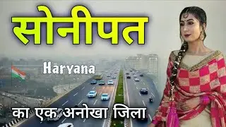 Sonipat City | Historical Land of Haryana | Sonipat, the most unique district of Haryana 🌿🇮🇳