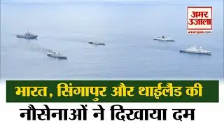 Trilateral Maritime Exercise Sitmex 2020 Andaman Sea |  India, Singapore Thailand का संयुक्त अभ्यास