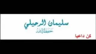 شرح حديث من كانت الدنيا همه للشيخ سليمان الرحيلي حفظه الله