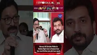 Shivsena MP Ravindra Waikar ko Bombay High Court ne Summon Issue kiya Amol Kirtikar jeete phir h